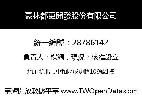 豪林都更開發股份有限公司
