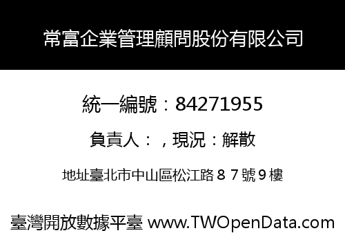 常富企業管理顧問股份有限公司