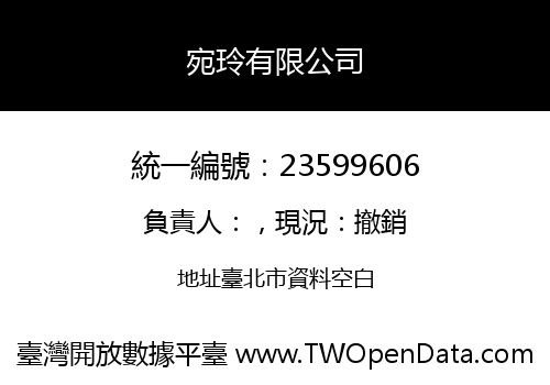 宛玲有限公司