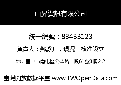 山昇資訊有限公司