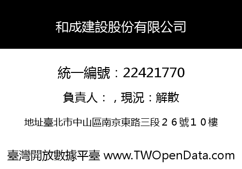 和成建設股份有限公司