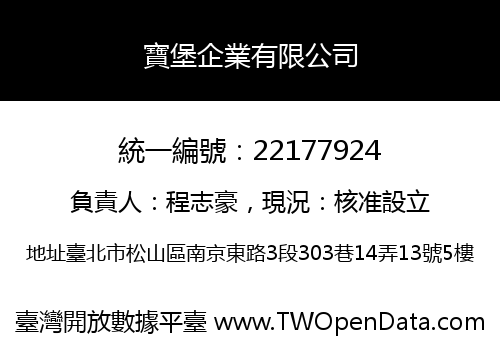 寶堡企業有限公司