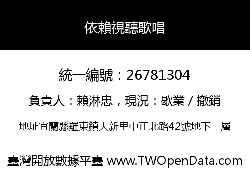 依賴視聽歌唱