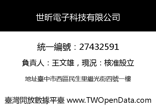 世昕電子科技有限公司