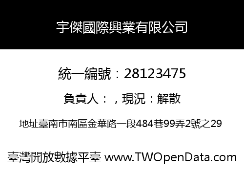 宇傑國際興業有限公司