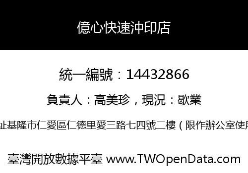 億心快速沖印店