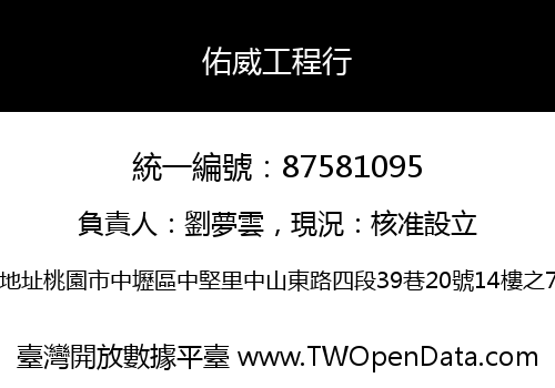 佑威工程行