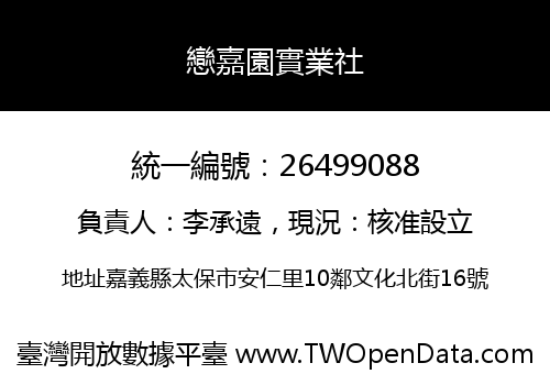 戀嘉園實業社