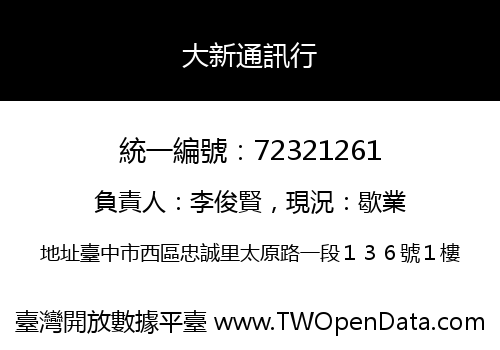 大新通訊行