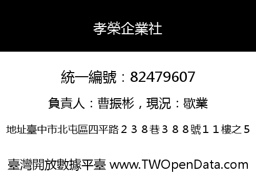 孝榮企業社