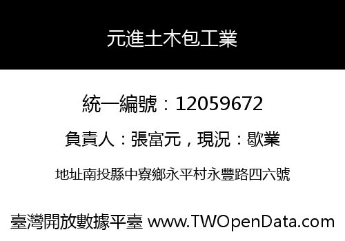 元進土木包工業