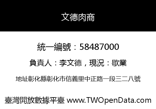 文德肉商