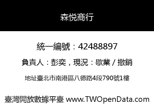 森悦商行