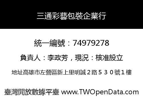 三通彩藝包裝企業行
