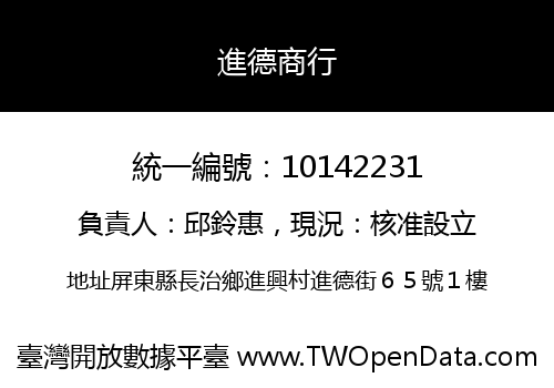 進德商行