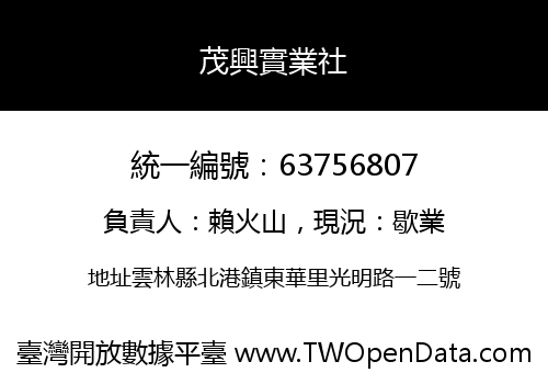 茂興實業社