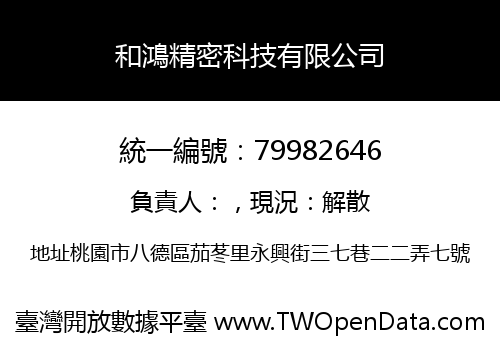 和鴻精密科技有限公司