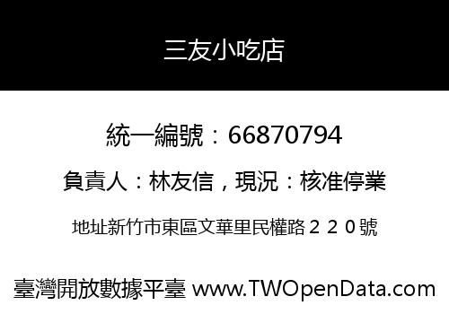 三友小吃店