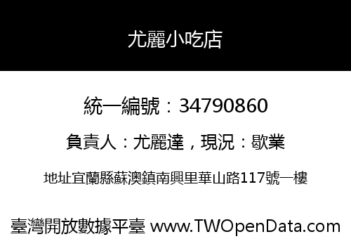 尤麗小吃店