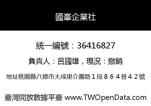 國峯企業社