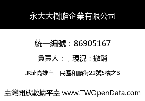 永大大樹脂企業有限公司