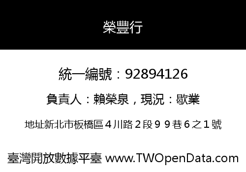 榮豐行