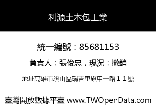 利源土木包工業