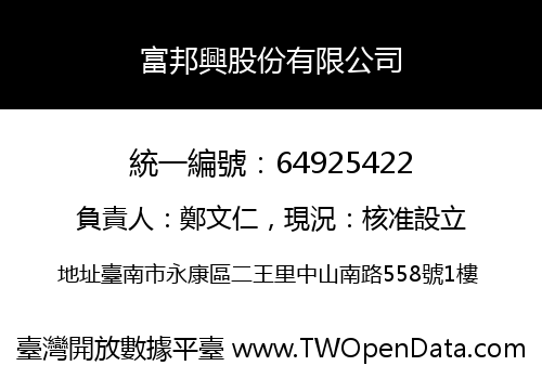 富邦興股份有限公司