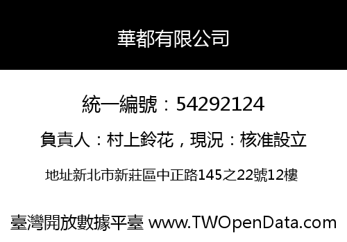 華都有限公司