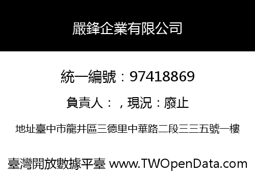 嚴鋒企業有限公司