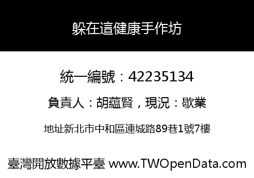 躲在這健康手作坊