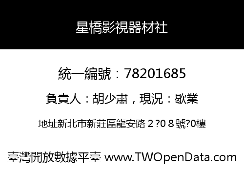 星橋影視器材社