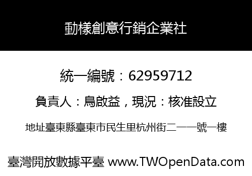 動樣創意行銷企業社