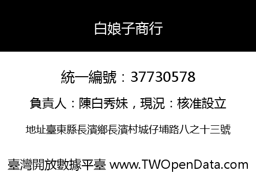 白娘子商行