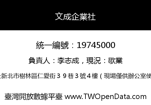 文成企業社