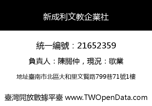 新成利文教企業社