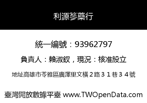利源篸藥行