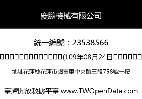 慶鵬機械有限公司