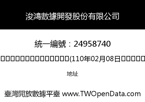 浚鴻數據開發股份有限公司