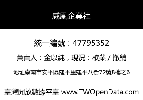 威凰企業社
