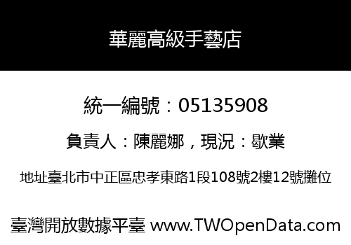 華麗高級手藝店