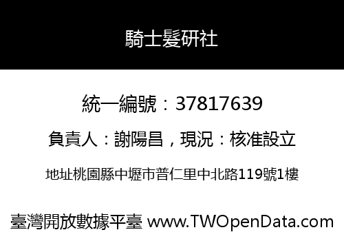 騎士髮研社
