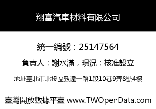 翔富汽車材料有限公司