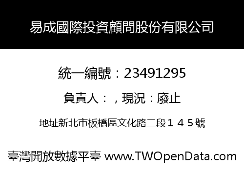 易成國際投資顧問股份有限公司