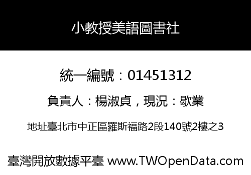小教授美語圖書社