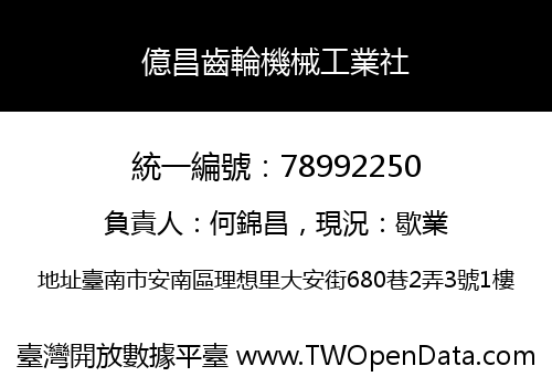 億昌齒輪機械工業社