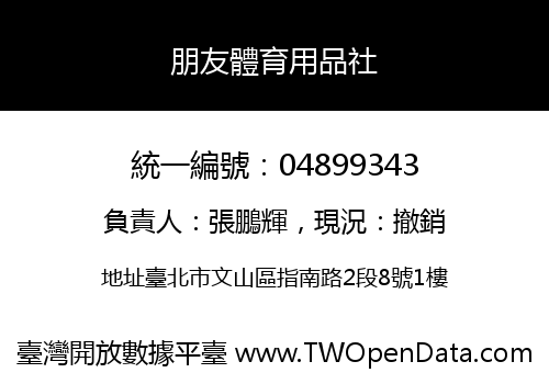 朋友體育用品社