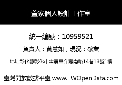萱家個人設計工作室
