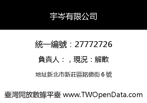 宇岑有限公司