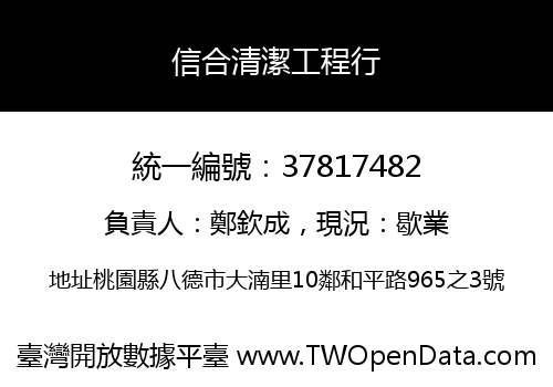 信合清潔工程行